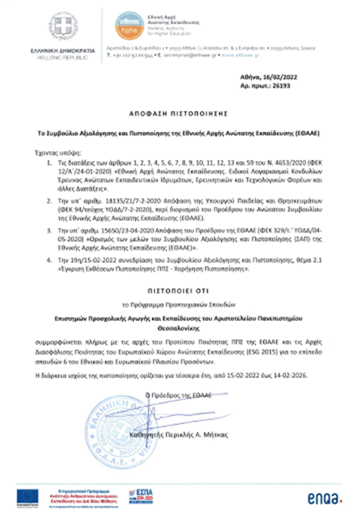 Decision of HAHE regarding the SECEd's Undergraduate Programme Accreditation (in Greek)